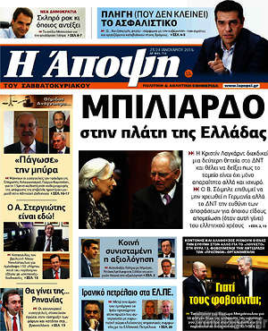 Πρωτοσέλιδο εφημερίδας Άποψη - protoselida