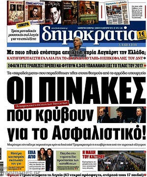 Δημοκρατία: Οι πίνακες που κρύβουν για το ασφαλιστικό!