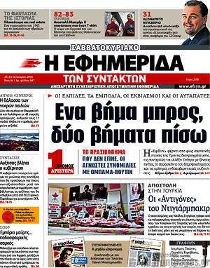 Η εφημερίδα των συντακτών: Ένα βήμα μπρος, δύο βήματα πίσω