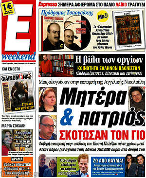 Espresso: Μητέρα & πατριός σκότωσαν τον γιο