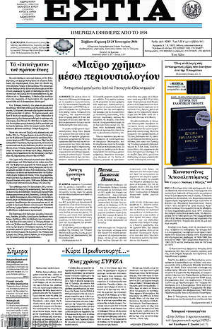 Πρωτοσέλιδο εφημερίδας Εστία - protoselida