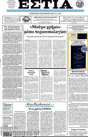 /Εστία