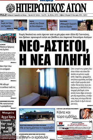 Πρωτοσέλιδο Ηπειρωτικός Αγών
