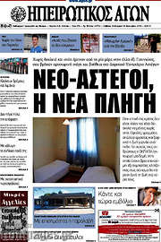 /Ηπειρωτικός Αγών