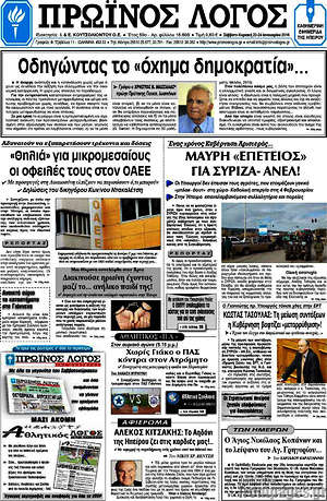 Πρωτοσέλιδο Πρωινός Λόγος