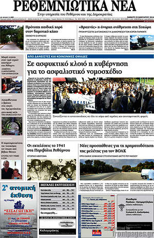 Πρωτοσέλιδο Ρεθεμνιώτικα Νέα