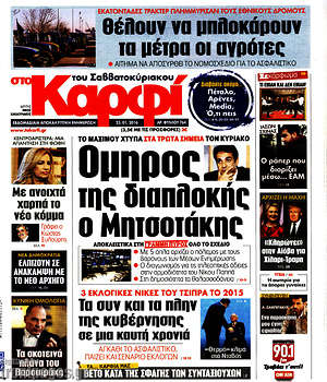 Πρωτοσέλιδο εφημερίδας στο Καρφί - protoselida
