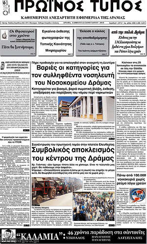 Πρωτοσέλιδο Πρωινός Τύπος Δράμας