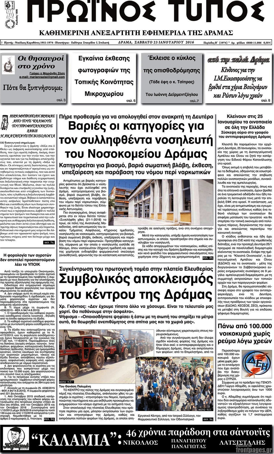 Πρωινός Τύπος Δράμας