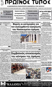 /Πρωινός Τύπος Δράμας