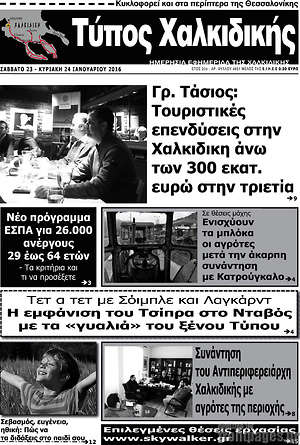 Πρωτοσέλιδο Τύπος Χαλκιδικής