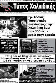 /Τύπος Χαλκιδικής