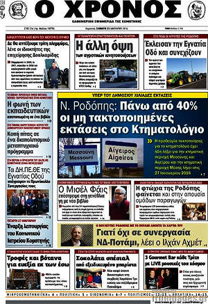 Πρωτοσέλιδο Χρόνος