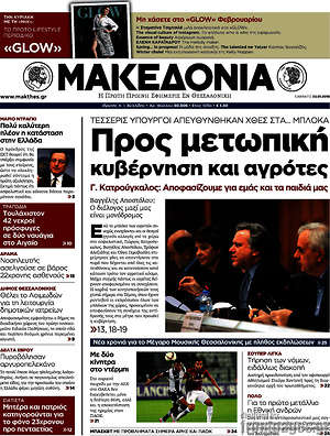 Μακεδονία: Προς μετωπική κυβέρνηση και αγρότες