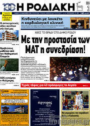 /Η Ροδιακή
