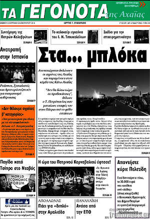 Πρωτοσέλιδο Γεγονότα της Αχαΐας