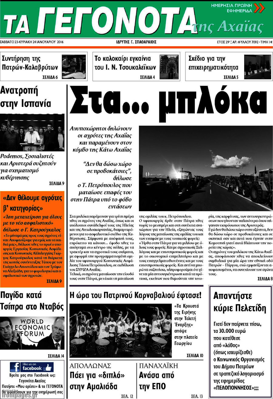 Γεγονότα της Αχαΐας