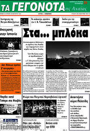/Γεγονότα της Αχαΐας