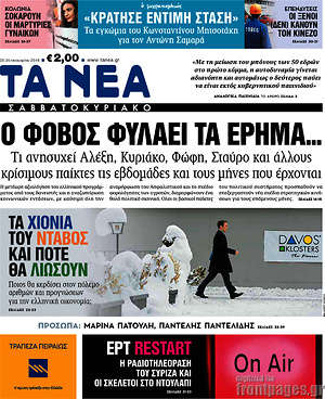 Τα Νέα: Ο φόβος φυλάει τα έρημα...