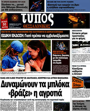Πρωτοσέλιδο εφημερίδας Τύπος Θεσσαλονίκης - protoselida