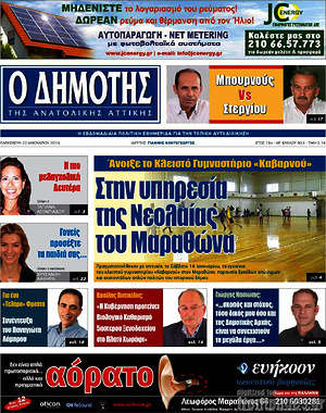 Πρωτοσέλιδο Δημότης Αν. Αττικής