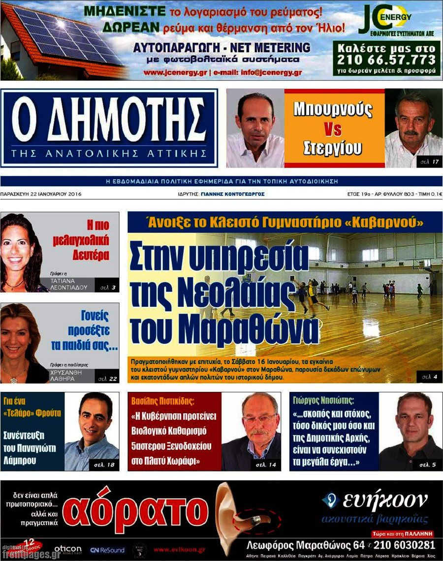 Δημότης Αν. Αττικής