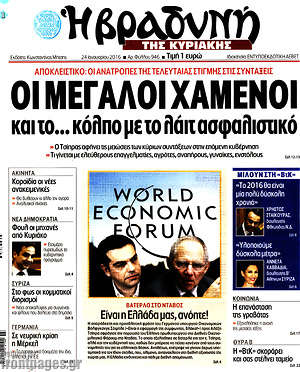 Πρωτοσέλιδο εφημερίδας Βραδυνή - protoselida