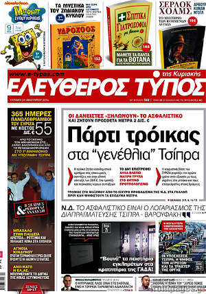 Ελεύθερος Τύπος: Πάρτι τρόικας στα "γενέθλια" Τσίπρα