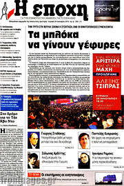 /Η Εποχή
