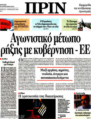 Πρωτοσέλιδο εφημερίδας Πριν - protoselida
