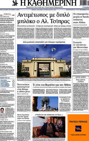 Η Καθημερινή: Αντιμέτωπος με διπλό μπλόκο ο Τσίπρας