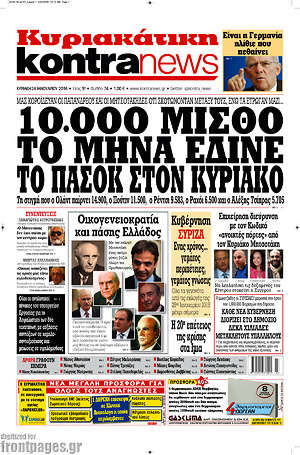 Kontra News: 10.000 μισθό το μήνα έδινε το ΠΑΣΟΚ στον Κυριάκο