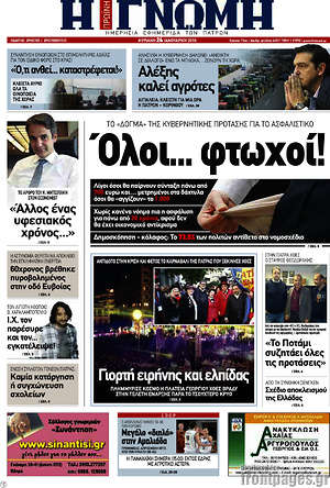 Πρωτοσέλιδο Η Γνώμη