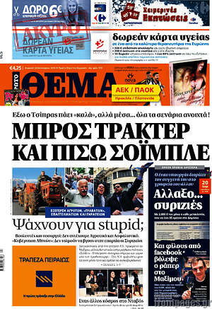 Πρώτο Θέμα: Μπρος τρακτέρ και πίσω Σόιμπλε