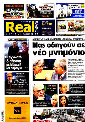 Real News: Μας οδηγούν σε νέο μνημόνιο