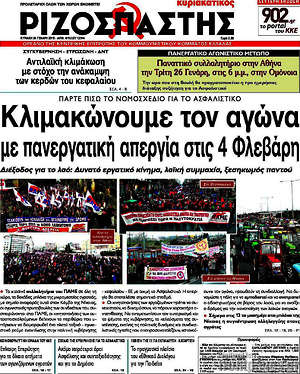 Ριζοσπάστης: Κλιμακώνουμε τον αγώνα με πανεργατική απεργία στις 4 Φλεβάρη