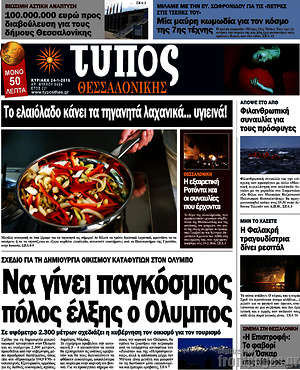 Πρωτοσέλιδο εφημερίδας Τύπος Θεσσαλονίκης - protoselida