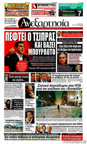 Ανεξαρτησία: Πέφτει ο Τσίπρας και βάζει μπουρλότο
