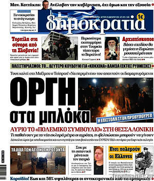 Δημοκρατία: Οργή στα μπλόκα