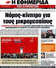 /Η εφημερίδα των συντακτών