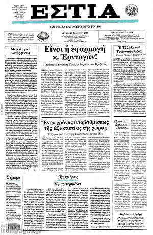 Πρωτοσέλιδο εφημερίδας Εστία - protoselida