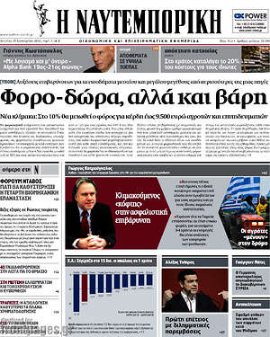 Η Ναυτεμπορική: Φορο-δώρα, αλλά και βάρη