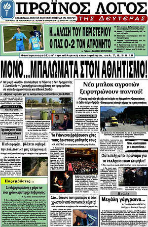 Πρωτοσέλιδο Πρωινός Λόγος