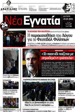 Πρωτοσέλιδο Νέα Εγνατία