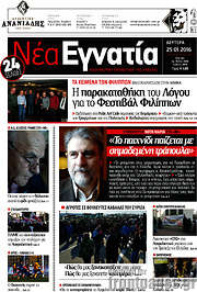 /Νέα Εγνατία