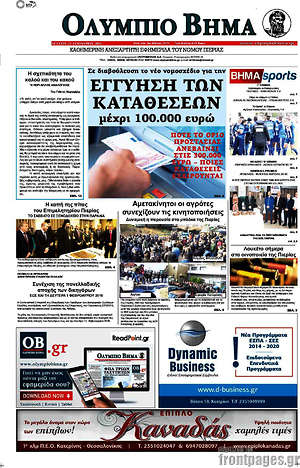Πρωτοσέλιδο Ολύμπιο Βήμα