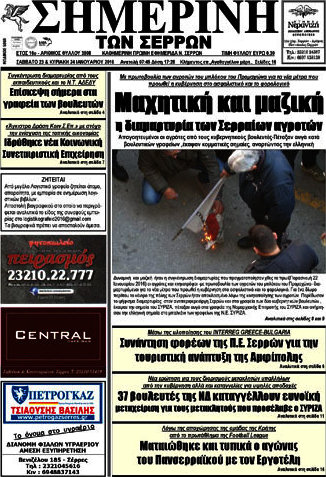 Σημερινή των Σερρών