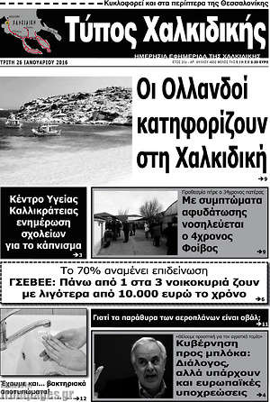 Πρωτοσέλιδο Τύπος Χαλκιδικής