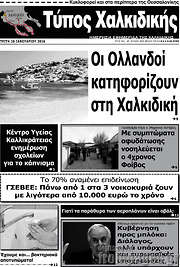 /Τύπος Χαλκιδικής