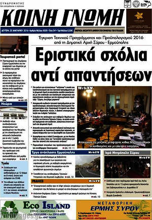 Πρωτοσέλιδο Κοινή Γνώμη